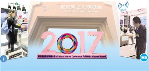 让互联网之光照进现实--第四届世界互联网大会闭幕