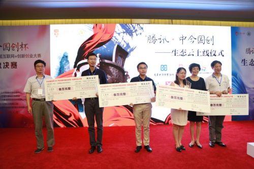 中合国创杯2017年创客中国互联网+创新创业大赛总决赛落幕