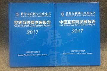世界互联网发展报告发布 中国排名全球第二